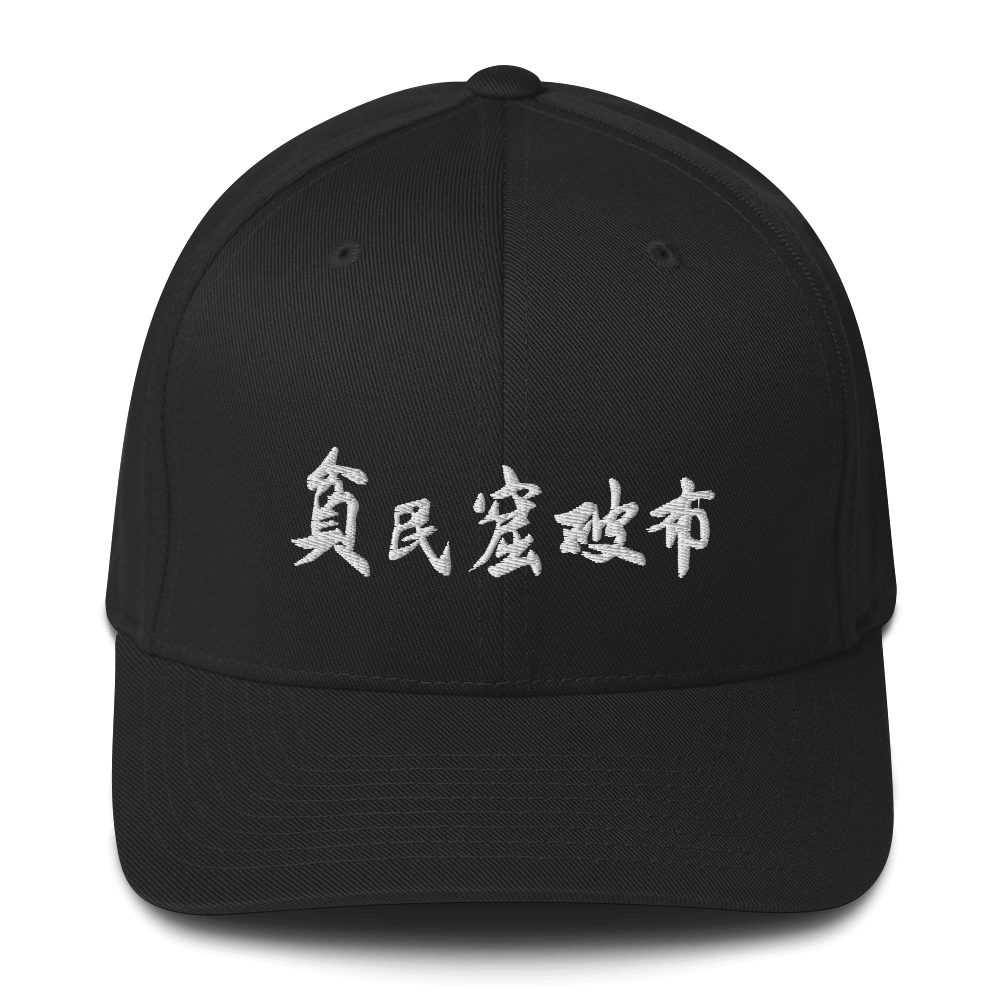 Ghetto Rags flexfit Chinese - Ghetto Rags