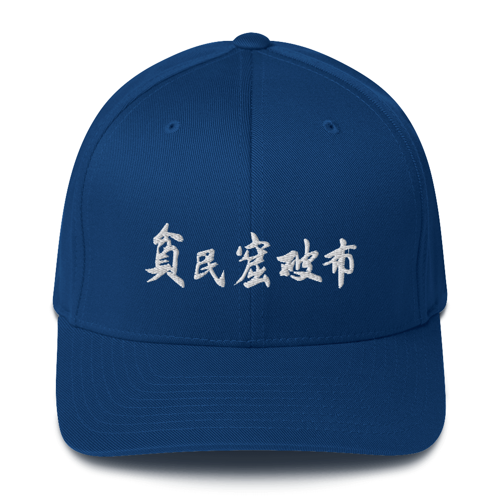 Ghetto Rags flexfit Chinese - Ghetto Rags