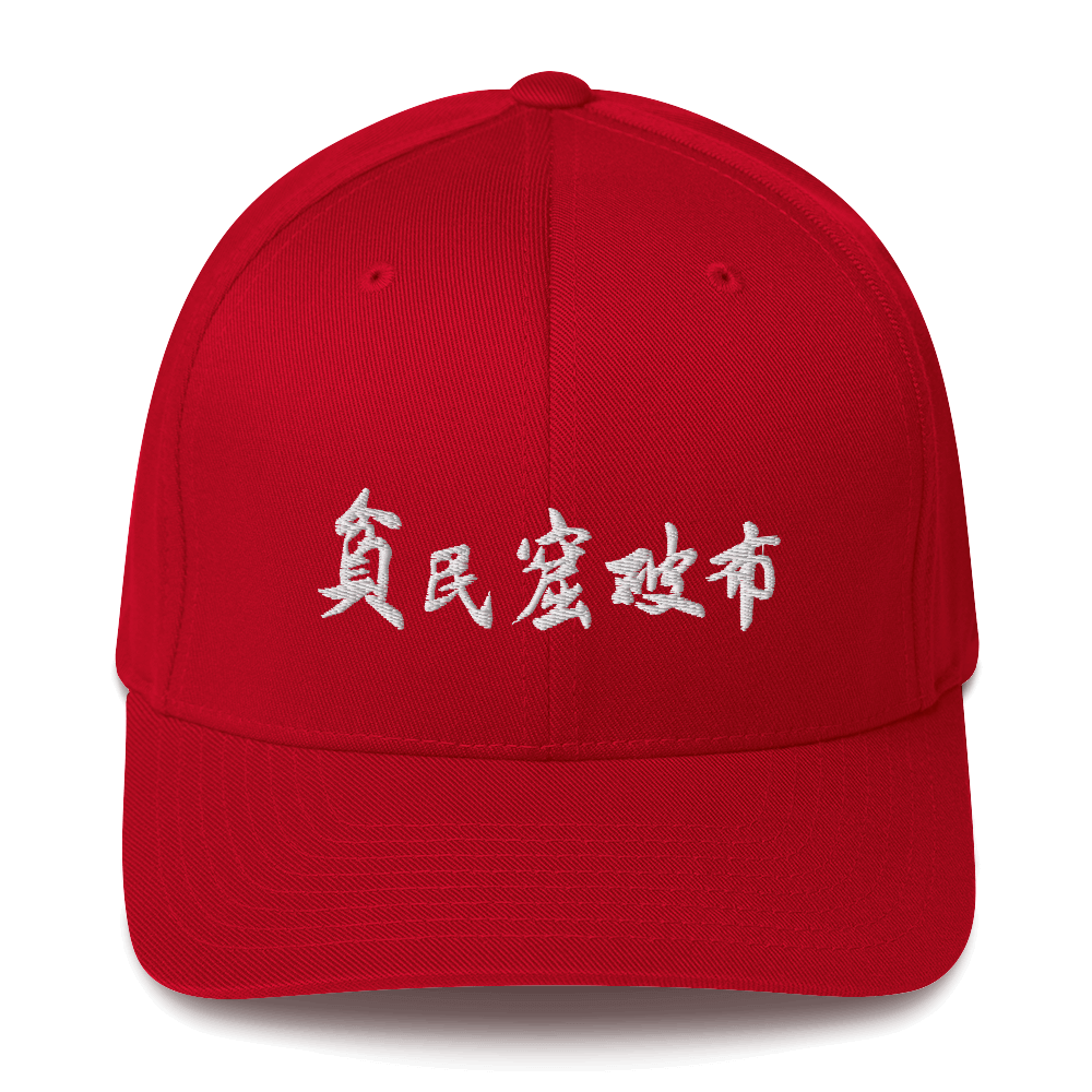 Ghetto Rags flexfit Chinese - Ghetto Rags
